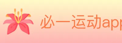 必一运动app官网入口 Logo